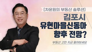 [차윤원의 부동산 솔루션] 김포시 유현마을신동아 향후 전망?