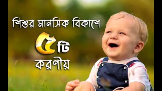 শিশুর মানসিক বিকাশের পাঁচটি উপায় || Doctor TV || ডক্টর টিভি