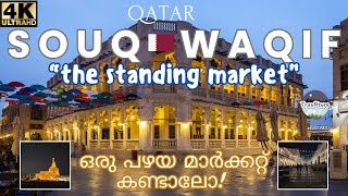 SOUQ WAQIF | QATAR | MALAYALAM VLOG | ഒരു പഴയ മാർക്കറ്റ് കണ്ടാലോ!