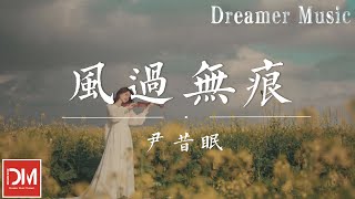 風過無痕 - 尹昔眠『花如雨落紛紛 指尖風過無痕，可知我只圖妳 掌心裏的安穩』【動態歌詞】