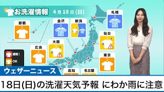 4月18日(日)の洗濯天気予報　晴れているエリアでもにわか雨に注意