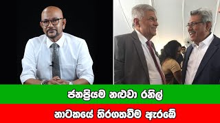 ජනප්‍රියම නළුවා රනිල් නාටකයේ තිරගතවීම ඇරඹේ - SL Deshaya