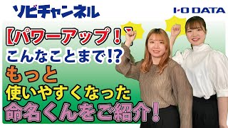 【パワーアップ！】こんなことまで！？もっと使いやすくなった命名くんをご紹介！