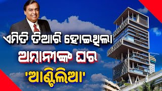 Mukesh Ambani ଙ୍କ ଘର ଆଣ୍ଟିଲିଆ ନିର୍ମାଣ ପଛର ରହସ୍ୟ ଜାଣିଲେ ଆଶ୍ଚର୍ଯ୍ୟ ହେବେ ! ଏମିତି ହୋଇଥିଲା ତିଆରି