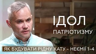 Ідол патріотизму, або Як будувати рідну хату - Василь Острий на Неємії 1-4