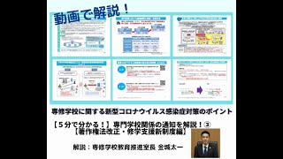 【５分で分かる！】専門学校関係の通知を解説！③（専修学校に係る新型コロナウイルス感染症対策 のポイント解説）【著作権法改正・修学支援新制度編】