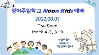 [경산중앙교회 눈키즈]22.08.07/The Seed/김충만전도사