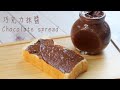 自製巧克力抹醬 消耗可可粉 Chocolate spread ｜ 嚐樂 the joy of taste