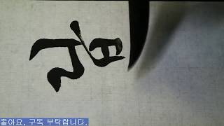 궁체흘림ㄴ6 ㄷ1 한글서예 Korean Calligraphy