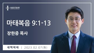 2월 7일 (화) 새벽예배