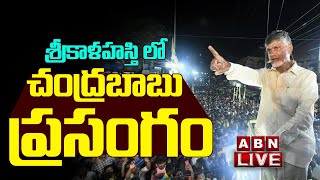 🔴Live: శ్రీకాళహస్తి లో చంద్రబాబు ప్రసంగం ||  Chandrababu Speech In Srikalahasti | ABN