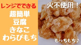 火不使用！レンジで簡単もちもち【豆腐きなこわらび餅】