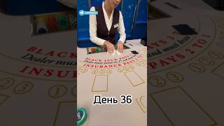 Русский покер День 36