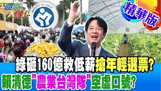 【週末大爆卦】綠砸160億救低薪搶年輕選票? 賴清德\