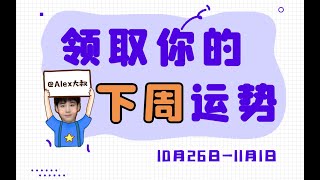 （周运）Alex 12星座一周运势排行榜（10.26—11.1）