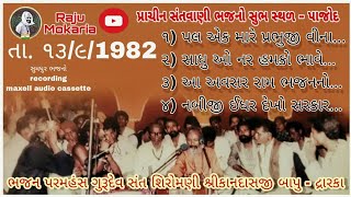 સંતવાણી સુભ સ્થળ પાજોદ 1982 || ભજન પરમહંસ સંત શિરોમણી ગુરૂદેવ કાનદાસ બાપુ || kandas bapu || ભૈરવી