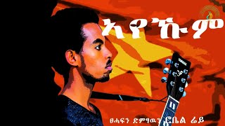 Robel Abraha (Ray) - Ayekum (ኣየኹም) - New Tigrigna Music 2022 | Official Video