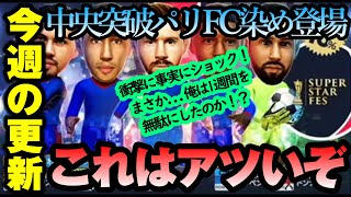 【サカつくrtw】PSG染めが新登場！フランス人とアルゼンチン人で構成される中央突破フォーメは魅力たっぷり！