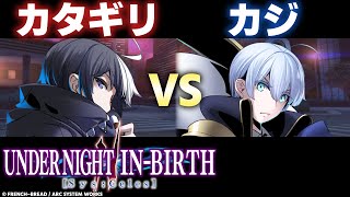 【UNI2】カタギリ(セト/SETH) VS カジ(ロンドレキア/LONDREKIA)【High Level Gameplay】