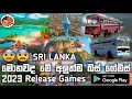 මොනවද මේ අලුත්ම බස් ගේම්.😨😨 2023 New Release Bus Games | Sri Lanka 🤔