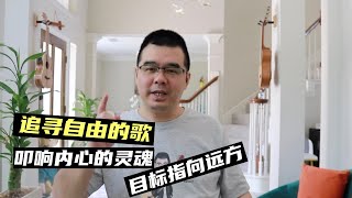 追寻自由的歌 叩响内心的灵魂 目标指向远方……