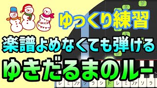 【初心者でも弾ける】ゆきだるまのルー（童謡・おかあさんといっしょ）ピアノ簡単アレンジ＊ドレミ付きゆっくり＊1本指＊片手だけ＊両手でも