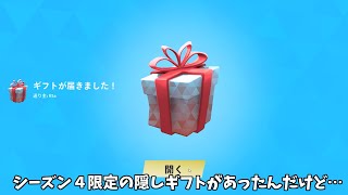 【フォートナイト】シーズン４限定の隠されたギフトがあったんだけど！！