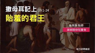 《撒母耳記上》19:1-24 ｜貽羞的君王｜滁師陪你吃靈食｜台北懷恩堂