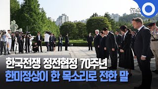 한국전쟁 정전협정 70주년.. 한미정상이 한 목소리로 전한 말 / OBS 뉴스O