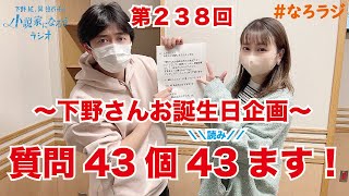 【第238回】2023.4.21OA下野紘・巽悠衣子の小説家になろうラジオディレクターズカット版