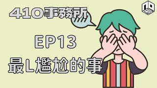 【清談】【410事務所】 │Ep 13｜最L尷尬的事【廣東話】