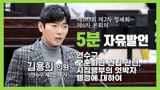 [5분자유발언] 제283회 제2차 정례회 제6차 본회의 (김용희 의원)