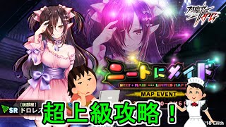 【対魔忍RPG】ニートにメイド 超上級 クリティカル編成で攻略！