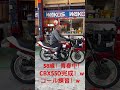 58歳デビュー！cbx.コール.音職人.旧車会.cbx400.cbx550.パンチ君.パンチ君セッティング