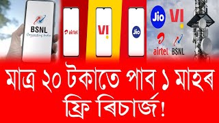 দেশবাসীলৈ বিশাল সুখবৰ! মাত্ৰ 20 টকাতে পাব 1 মাহৰ Free ৰিচাৰ্জ | Jio, Airtel, Vi, BSNL |