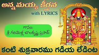 కంటి శుక్రవారము గడియ లేడింట | kaMTi SukravAramu | G.Balakrishna Prasad | Annamayya Keerthana Lyrics