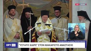 Σε κλίμα συγκίνησης η κηδεία του Αρχιεπισκόπου Αναστάσιου – «Λύγισε» ο Οικουμενικός Πατριάρχης