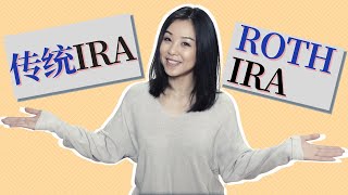 Roth IRA和传统IRA的区别是什么? 哪一个更适合自己? | Roth IRA介绍