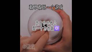 敢不敢玩一个游戏...