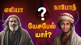 யேசபேலின் ஆவி யாரிடம் உள்ளது?