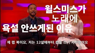 윌 스미스가 랩에 비속어를 넣지 않게된 이유 Why Will Smith stopped putting profanity in his rap music [한글자막]