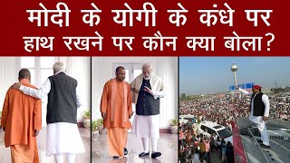 Prime Minister Narendra Modi के UP CM Yogi AdityaNath के कंधे पर हाथ रखने पर किसने क्या कहा?