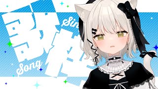 【歌枠】アニソン縛り歌枠🎶　初見さん歓迎です　#おゆちLive 【猫戸おゆち/Vtuber】