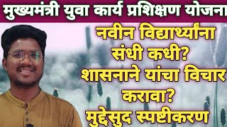 मुख्यमंत्री युवाकार्य प्रशिक्षण योजना|नविन विद्यार्थ्यांना संधी का द्यावी?|याचे मुद्देसुद स्पष्टीकरण