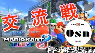 【マリオカート8DX】交流戦！Osn vs Hab様【MK8DX】