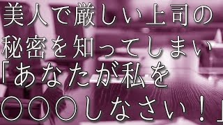 【生朗読】鬼のように厳しい美人上司に毎日怒鳴られる俺。ある日、仕事でミスをし彼女と共に取引先に謝罪に行くと突然彼女が固まってしまった「あなたが私を〇〇〇しなさい！」　感動する話　いい話