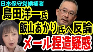 飯山あかりさん大激怒。日本保守党候補者 島田洋一氏が 飯山あかりさんに送ったメール全文公開で捏造疑惑に反論。アンチたちは大騒ぎ。【日本保守党】