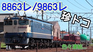 見応えありすぎ！珍しい編成の８８６３レ/９８６３レ