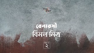 বেনারসী 2/2 | বিমল মিত্র | Bimal Mitra | Golpokothon by Kollol