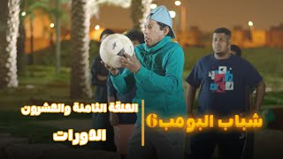 مسلسل شباب البومب 6 الحلقة الثامنة والعشرون الدورات